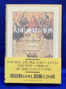 天国と地獄の事典◆ミリアム・ヴァン・スコット、原書房、2006年/N255