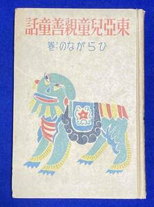 東亜児童親善童話集 ひらがなの巻◆童話作家協会 編、金の星社、昭和14年/j792