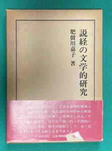 説経の文学的研究 研究叢書◆肥留川嘉子、和泉書院、昭和61年/N737