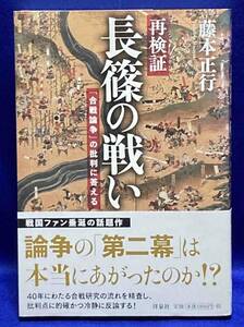 再検証 長篠の戦い 「合戦論争」の批判に答え◆/藤本正行、洋泉社、2015年T478