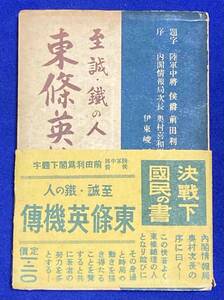東條英機傳 至誠・鐵の人◆伊東峻一郎著、天佑書房、昭和17年/j794