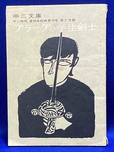 プラーグの学生剣士 中二文庫◆エーベルス、青山岩男、旺文社、昭和40年/N058