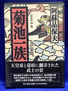 菊池一族 改訂新版◆阿蘇品保夫、新人物往来社、2007年/R174