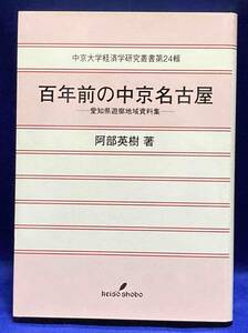 百年前の中京名古屋 愛知県遊郭地域資料集◆阿部英樹、勁草書房、2016年/R495