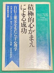 積極的心がまえによる成功 自信と繁栄をもたらす心理学◆ナポレオン・ヒル、W.クレメント・ストーン、吉田垂穂、実務教育、昭和45年/N467