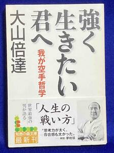 強く生きたい君へ 我が空手哲学◆大山倍達、光文社、2004年/R140