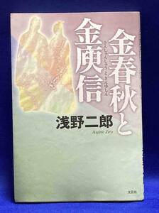 金春秋と金庚信◆浅野二郎、文芸社、2009年/R428