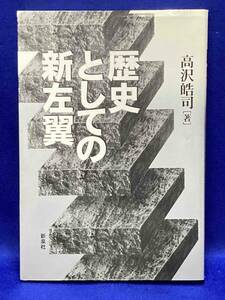 歴史としての新左翼◆高沢皓司、新泉社、1996年/N148