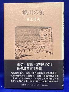 蜆川の螢◆井上俊夫、編集工房ノア、1983年/N327