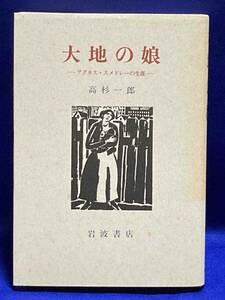 大地の娘 アグネス・スメドレーの生涯◆高杉一郎、岩波書店、1988年/R565