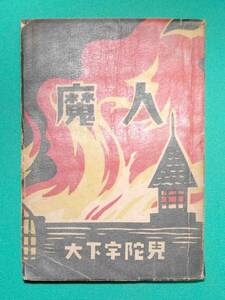 魔人◆大下宇陀児、秀文館、昭和23年/k273