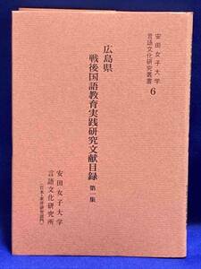 広島県戦後国語教育実践研究文献目録 第1集◆安田女子大学言語文化研究所、平成13年/R419