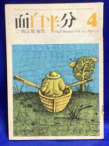 月刊 面白半分◆開高健、1973年4月、Vol.15/N923