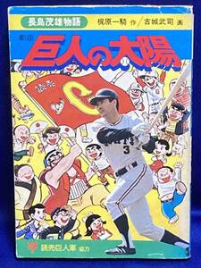 巨人の太陽 劇画 長島茂雄物語◆梶原一騎、古城武司、読売新聞社、昭和50年/R787