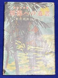 祖国への遺書 戦犯死刑囚の手記◆塩尻公明 編、毎日新聞社、昭和27年/j786