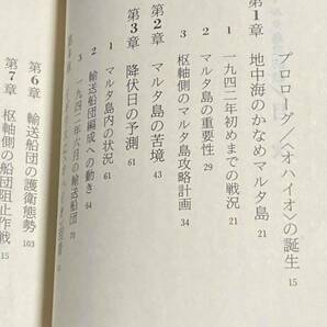 マルタ島攻防戦 航空戦史シリーズ◆ピーター・シャンクランド、杉野茂、朝日ソノラマ、昭和61年/N974の画像5