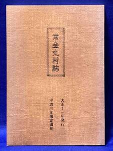 常金丸村誌 大正11年発行◆内田四郎、平成3年/R116