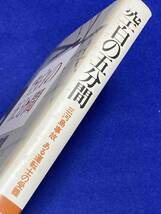 空白の五分間 三河島事故 ある運転士の受難◆三輪和雄、文芸春秋、昭和54年/j946_画像2