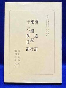 海道記・東関紀行・十六夜日記 日本古典全書◆朝日新聞社、昭和52年/T241