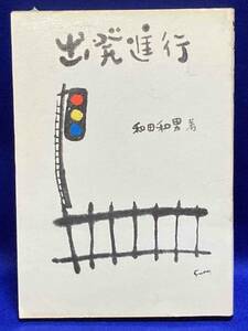 出発進行◆和田和男、経済往来社、昭和46年/R985