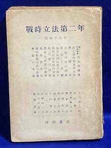 戰時立法第二年 昭和十八年◆中川善之助、河出書房、昭和18年/R277