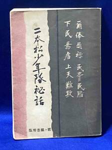 二本松少年隊秘話◆佐藤利雄、霞ケ関書房、昭和16年/R293