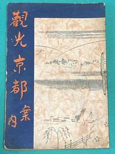 観光京都案内◆岡田大吉、万文社、昭和15年/j005