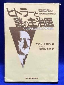 ヒトラーと謎の主治医 くつがえされるナチ伝説◆オットマール・カッツ、松井ひろみ、東洋堂、昭和59年/R503