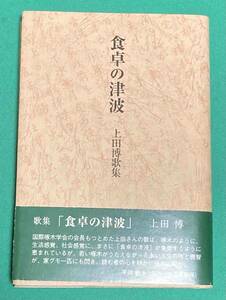 食卓の津波 上田博歌集◆上田博、白楊書院、2006年/j411