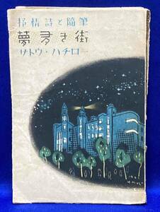 夢多き街 抒情詩と随筆◆サトウハチロー、草原書房、昭和22年/N149