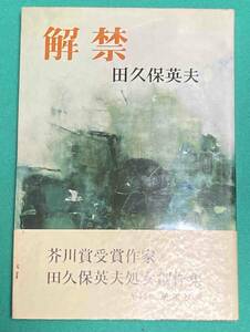 解禁◆田久保英夫、新潮社、昭和44年/j221