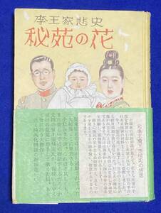 秘苑の花 李王家悲史◆張赫宙 著、世界社、昭和25年/j800