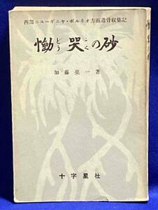 慟哭の砂 西部ニューギニア・ボルネオ方面遺骨収集記◆加藤亮一著、十字星社、昭和32年/j978