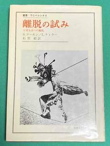 叢書・ウニベルシタ 離脱の試み 日常生活への抵抗◆スタンリー・コーエン、ローリー・ティラー/j417