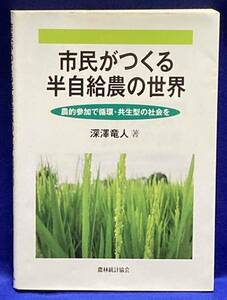 民がつくる半自給農の世界 農的参加で循環・共生型の社会を◆深澤竜人、農林統計協会、2014年/R171