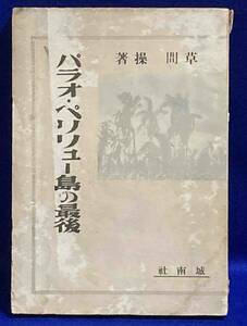 パラオ・ペリリュー島の最後◆草間操、城南社、昭和25年/R279