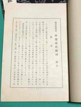 隆能源氏絵詞 益田家本◆かな名跡全集刊行会、武田墨彩堂、昭和14年/k416_画像3