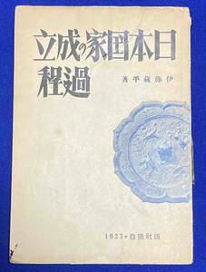 日本国家の成立過程◆伊藤蔵平 著、白揚社、昭和8年/j798