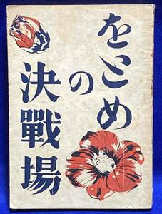をとめの決戦場◆富沢喜一 著、実業之日本社、昭和20年/j881