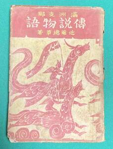 満洲支那伝説物語◆近藤総草、越後屋書房、昭和16年/N479