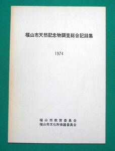 福山市天然記念物調査総合記録集 1974◆福山市文化財保護委員会、福山市教育委員会、1974年/k072