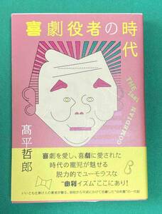 喜劇役者の時代 THE last COMEDIAN◆髙平哲郎、ワニブックス、2019年 /N739