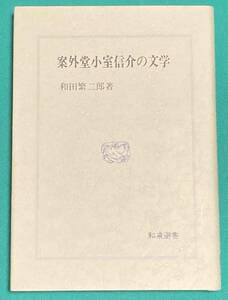 案外堂小室信介の文学 和泉選書22◆和田繁二郎、和泉書院、昭和60年/j254