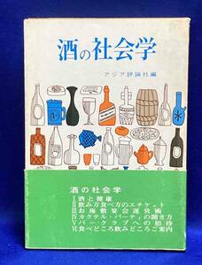 酒の社会学◆アジア評論社、1972年/R934