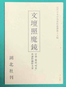 文壇照魔鏡 第壱 付録・雑誌「明星」与謝野鉄幹文章◆廓清会、湖北社、1990年/k313