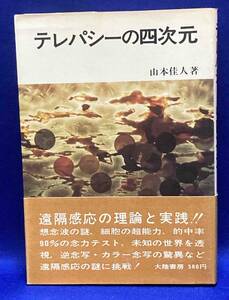 テレパシーの四次元◆山本佳人、大陸書房、昭和46年/R854