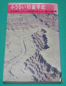 ふうらい坊留学記:日本青年 アメリカ西部を荒らす◆安川実、光文社、昭和35年/k005