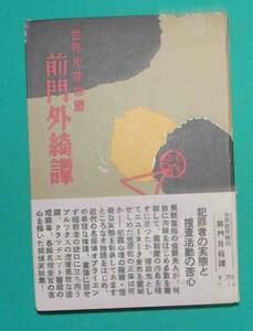 世界犯罪物語 前門外綺譚◆川井昌平、山梨県警察本部、昭和29年/s887