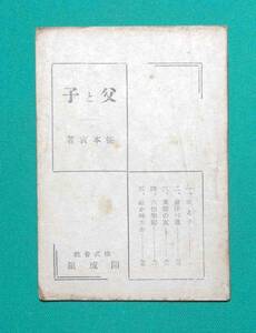 父と子◆笹本寅、開成館、昭和20年/s793