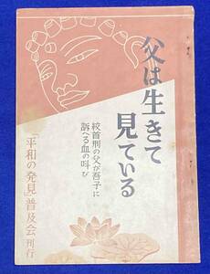 父は生きて見ている 絞首刑の父が吾子に訴へる血の叫◆福原勲著、「平和の發見」普及会、昭和30年/j802